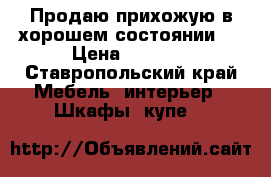 Продаю прихожую в хорошем состоянии.  › Цена ­ 6 000 - Ставропольский край Мебель, интерьер » Шкафы, купе   